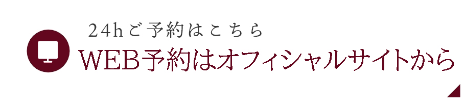 Web予約はこちら