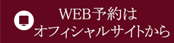 WEB予約